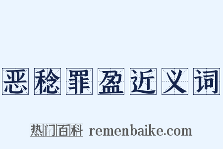 恶稔罪盈近义词是什么意思的图片